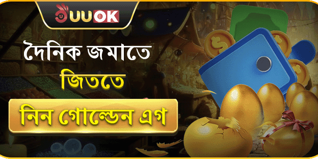 দৈনিক গোল্ডেন এগ জ্যাকপট banner