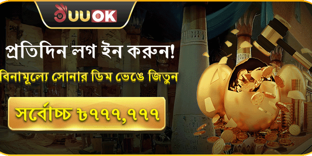 প্রতিদিন লগইন এবং সোনার ডিম ভাঙুন promotion image